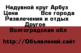 Надувной круг Арбуз › Цена ­ 1 450 - Все города Развлечения и отдых » Другое   . Волгоградская обл.